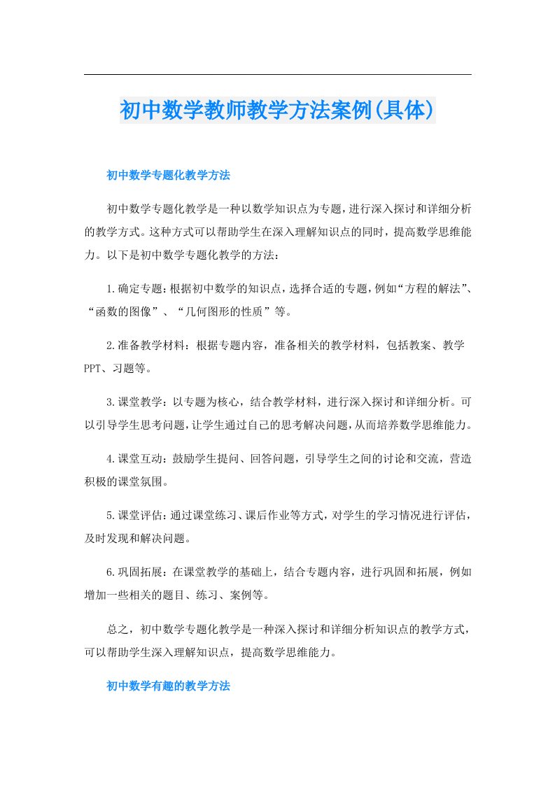 初中数学教师教学方法案例(具体)