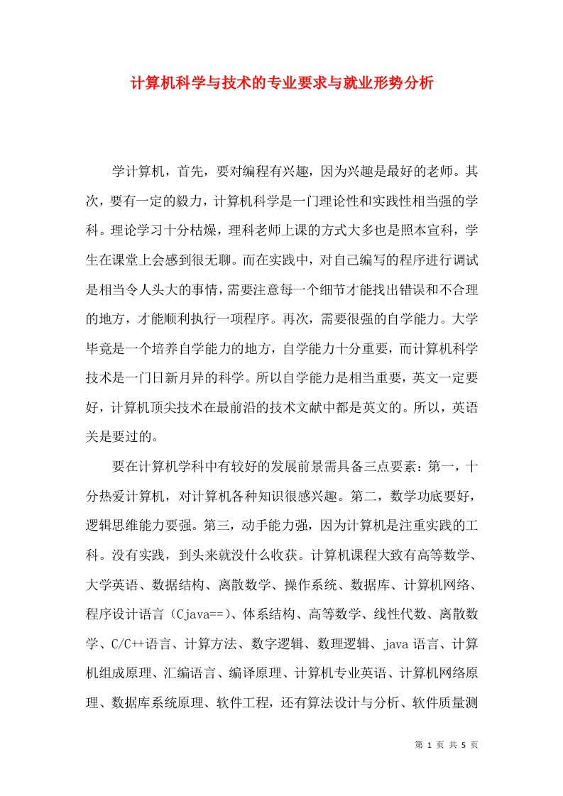 计算机科学与技术的专业要求与就业形势分析