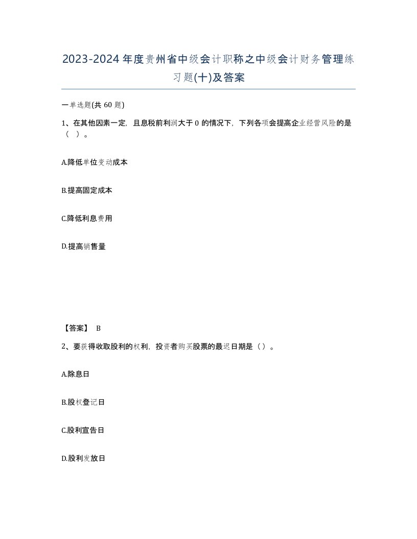 2023-2024年度贵州省中级会计职称之中级会计财务管理练习题十及答案