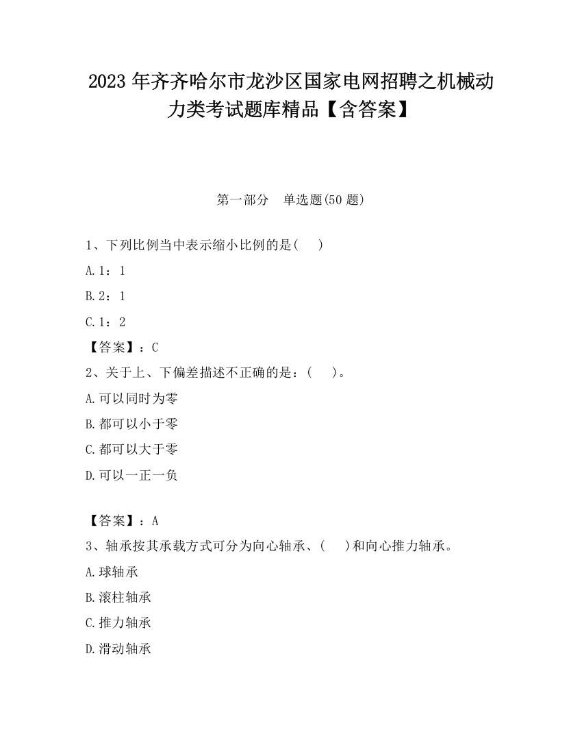 2023年齐齐哈尔市龙沙区国家电网招聘之机械动力类考试题库精品【含答案】