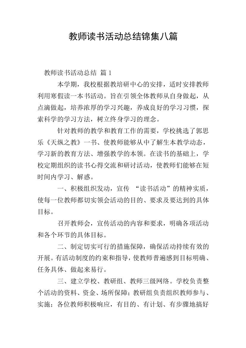 教师读书活动总结锦集八篇