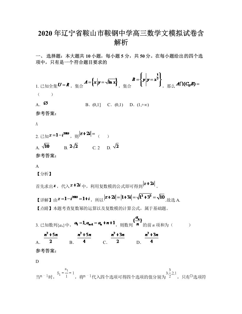 2020年辽宁省鞍山市鞍钢中学高三数学文模拟试卷含解析