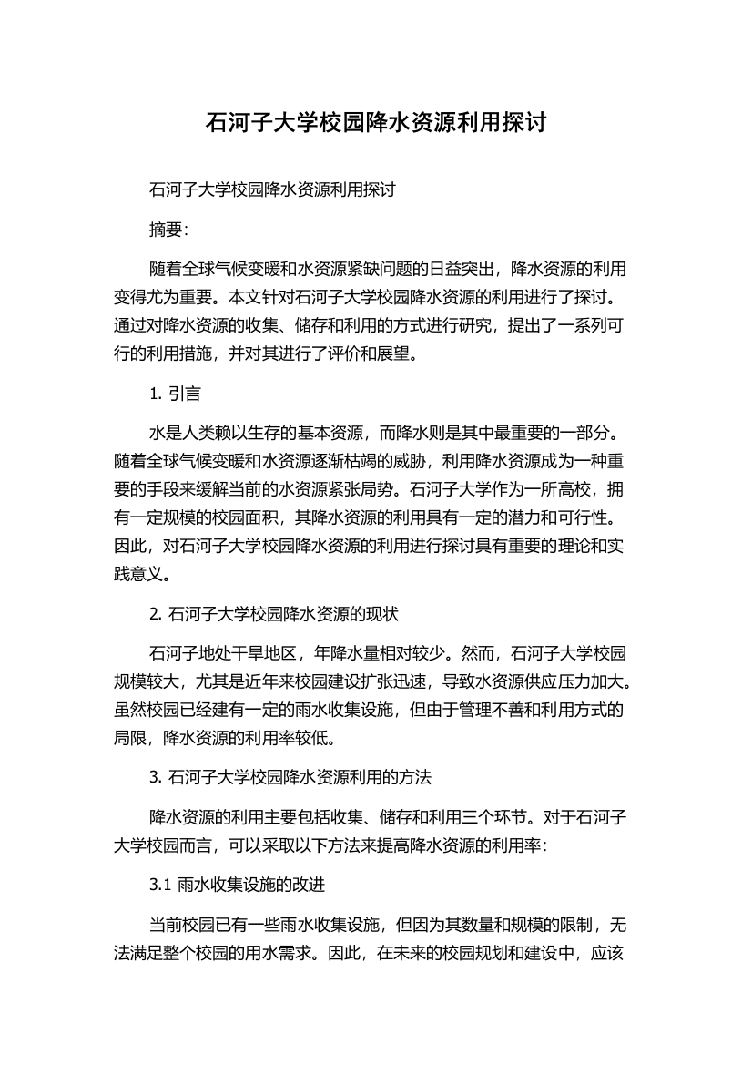 石河子大学校园降水资源利用探讨