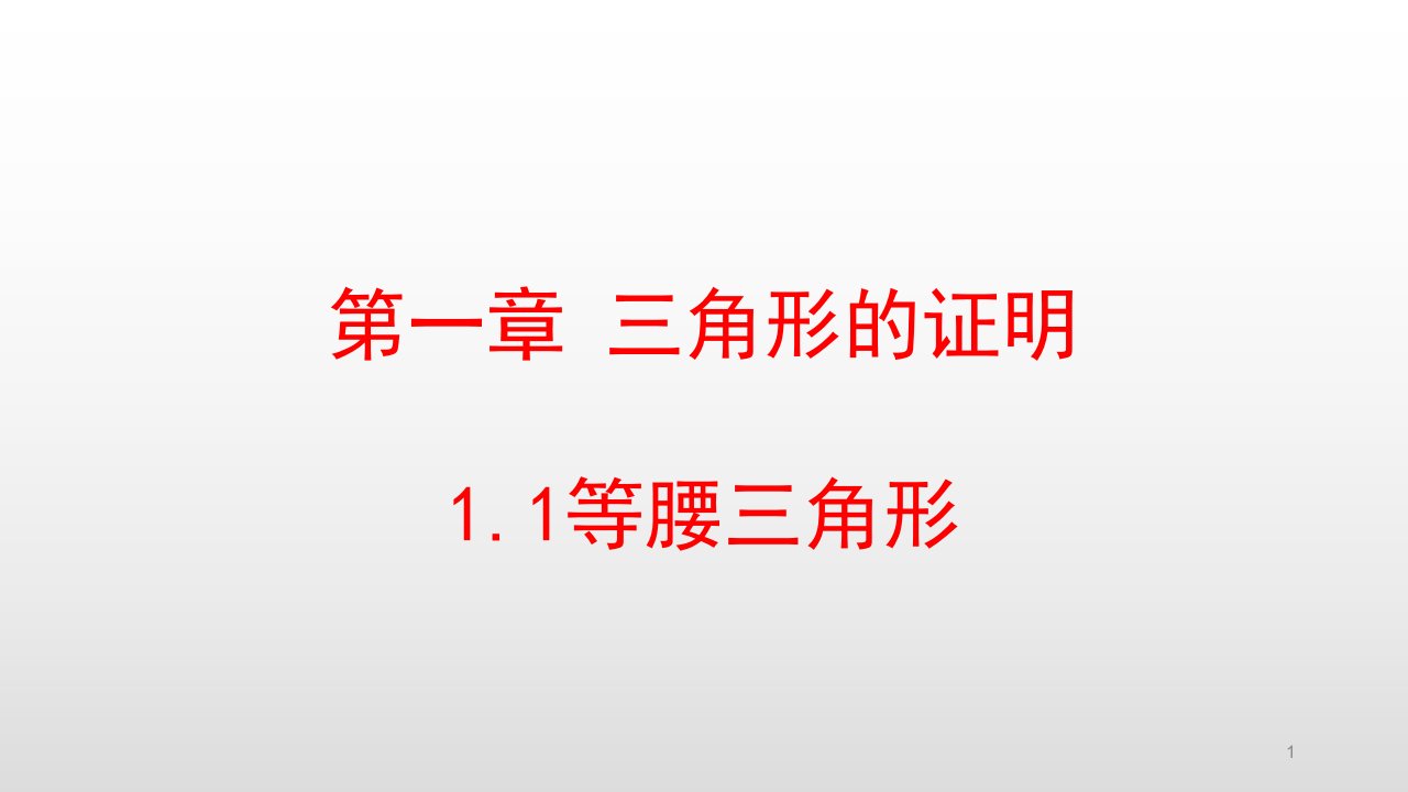 北师大版八年级数学下册第一章三角形的证明课件