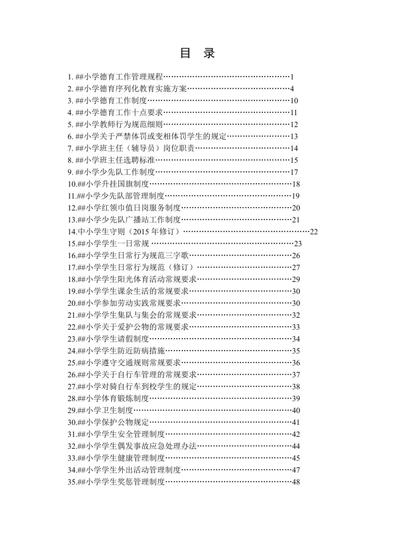 小学德育管理工作制度汇编