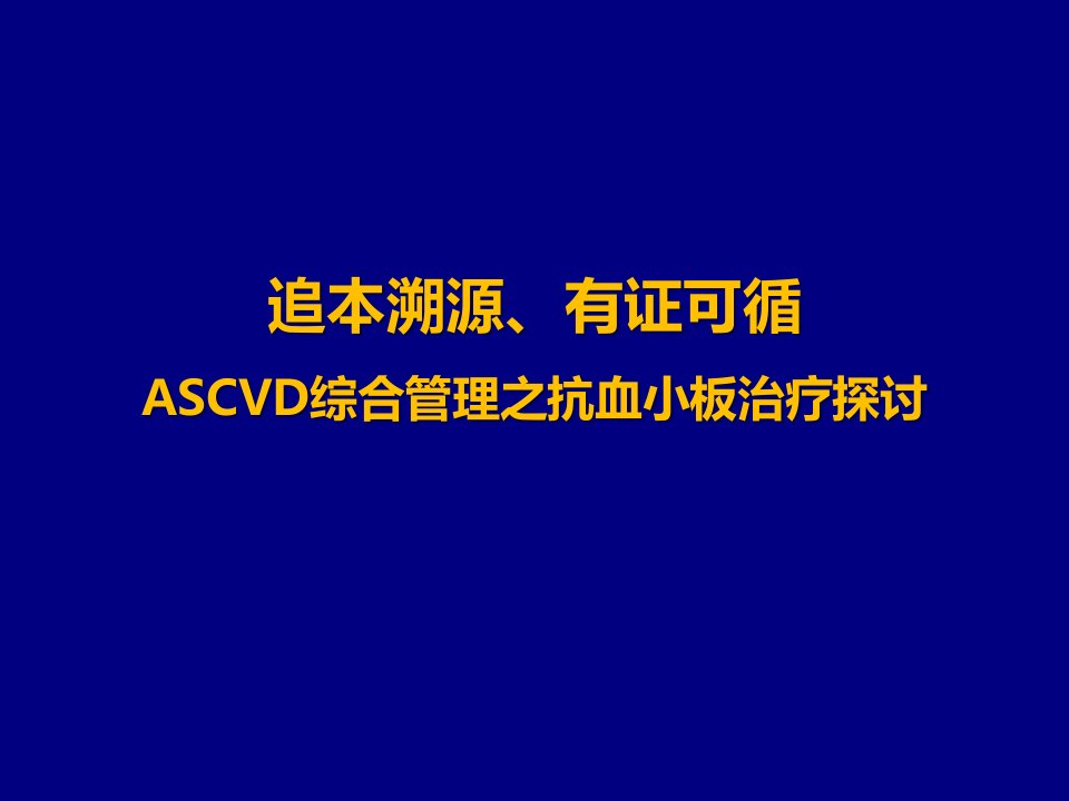 ASCVD综合管理之抗血小板治疗探讨