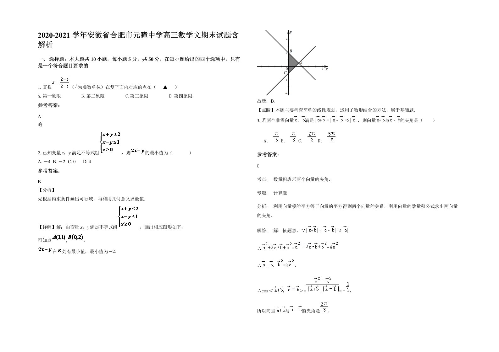 2020-2021学年安徽省合肥市元瞳中学高三数学文期末试题含解析