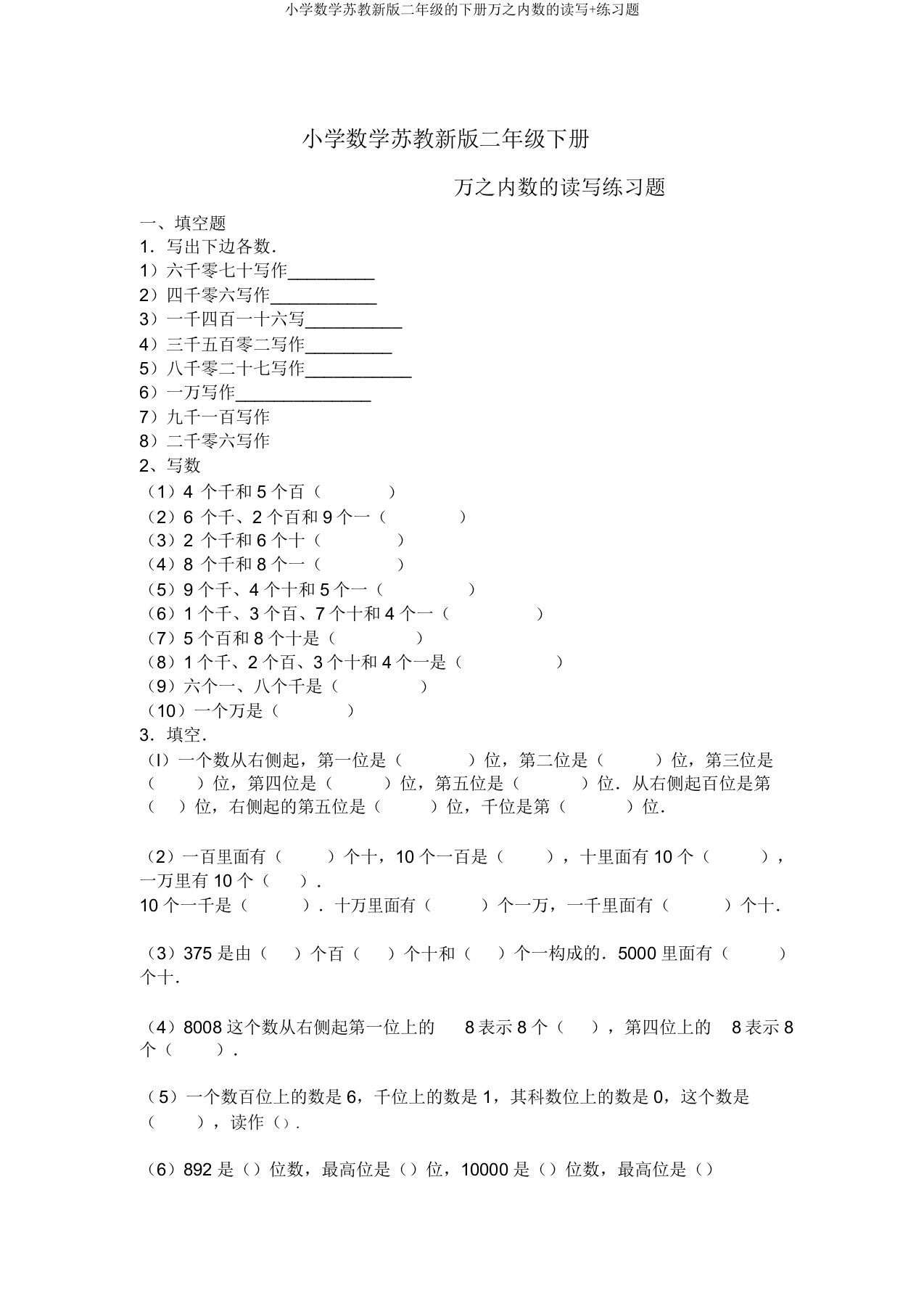 小学数学苏教新版二年级的下册万以内数的读写