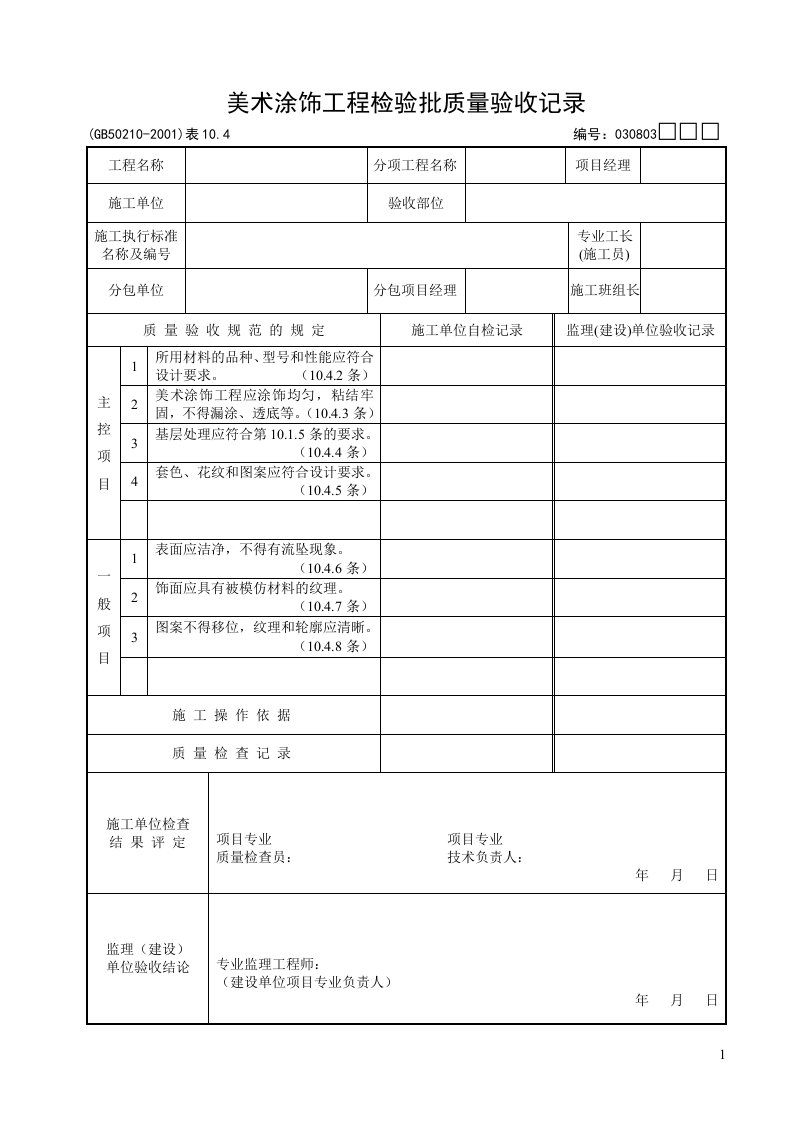 美术涂饰工程检验批质量验收记录