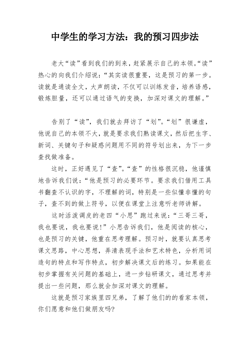 中学生的学习方法：我的预习四步法