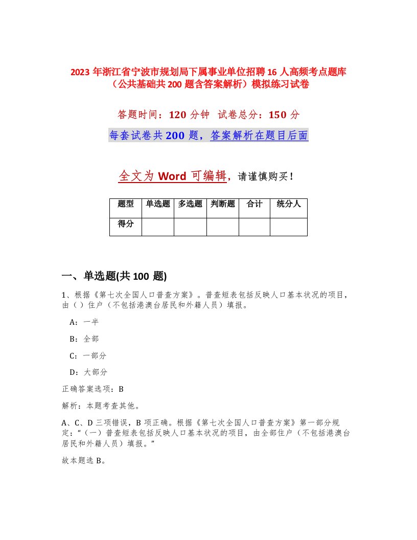 2023年浙江省宁波市规划局下属事业单位招聘16人高频考点题库公共基础共200题含答案解析模拟练习试卷