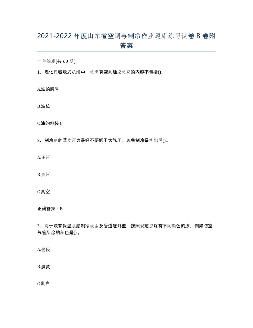 20212022年度山东省空调与制冷作业题库练习试卷B卷附答案