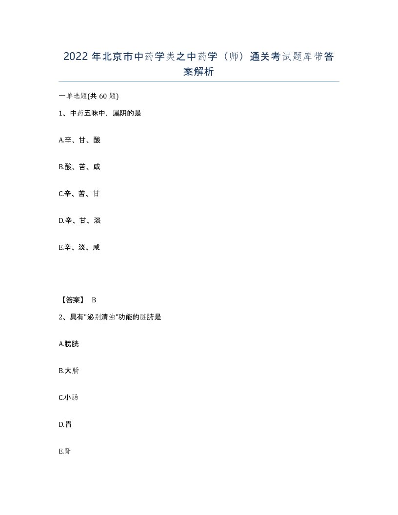 2022年北京市中药学类之中药学师通关考试题库带答案解析