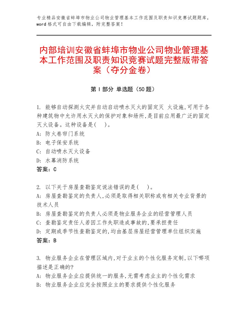 内部培训安徽省蚌埠市物业公司物业管理基本工作范围及职责知识竞赛试题完整版带答案（夺分金卷）