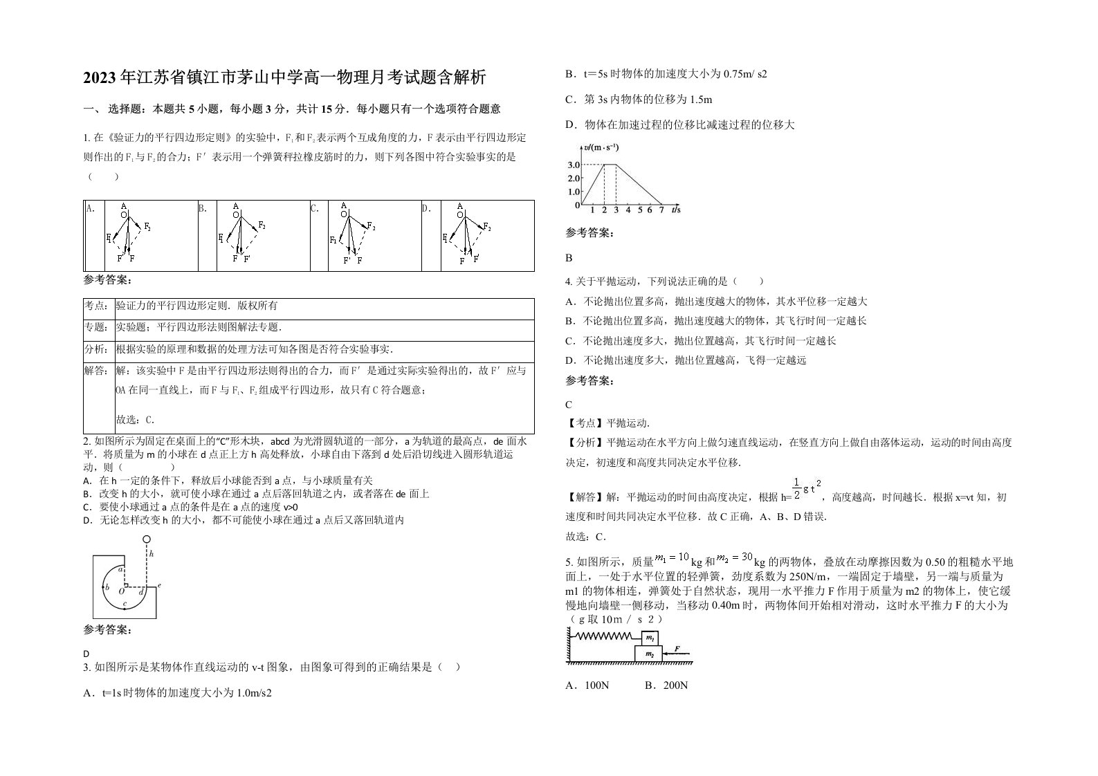 2023年江苏省镇江市茅山中学高一物理月考试题含解析