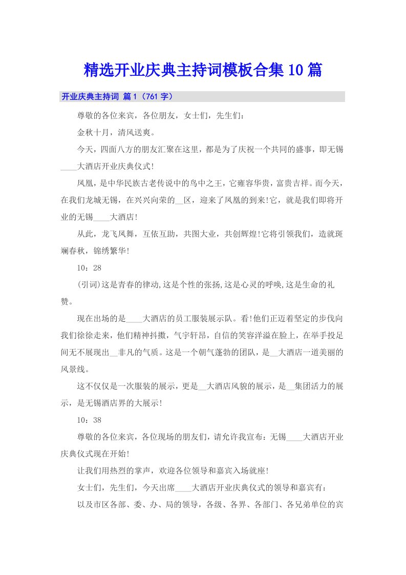 精选开业庆典主持词模板合集10篇