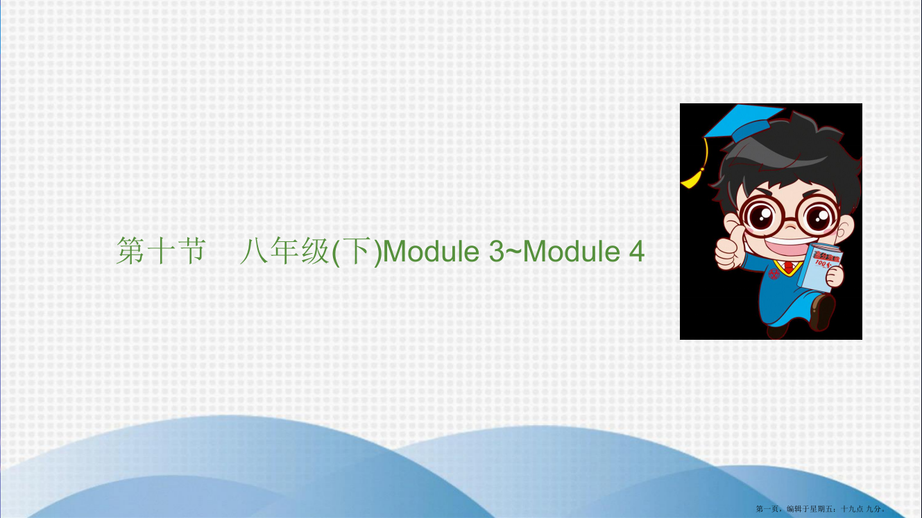 第十节-八年级(下)Module-3-Module-4