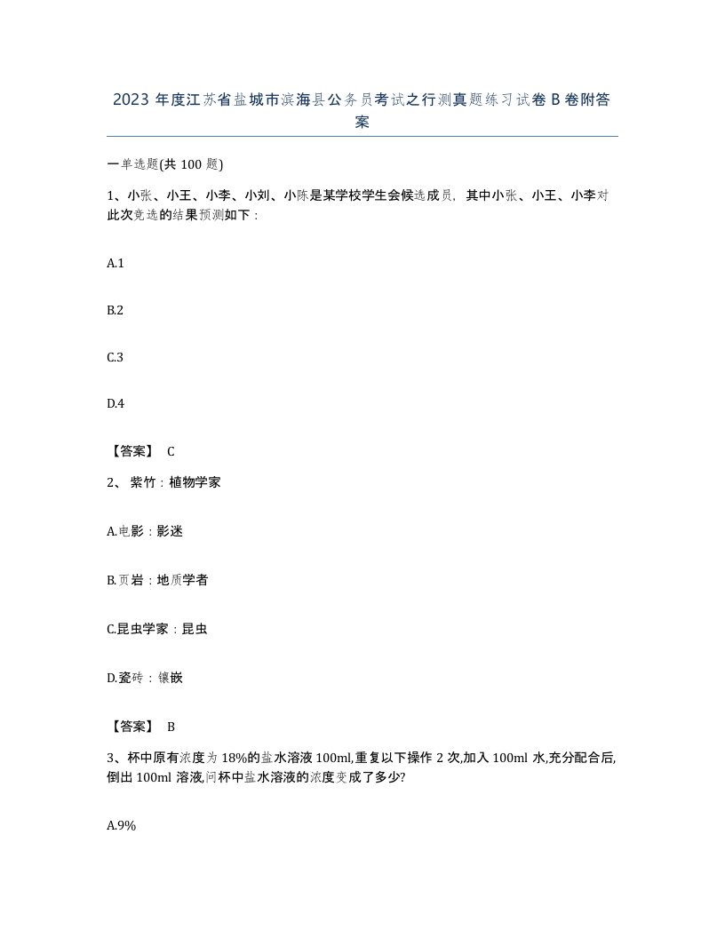 2023年度江苏省盐城市滨海县公务员考试之行测真题练习试卷B卷附答案