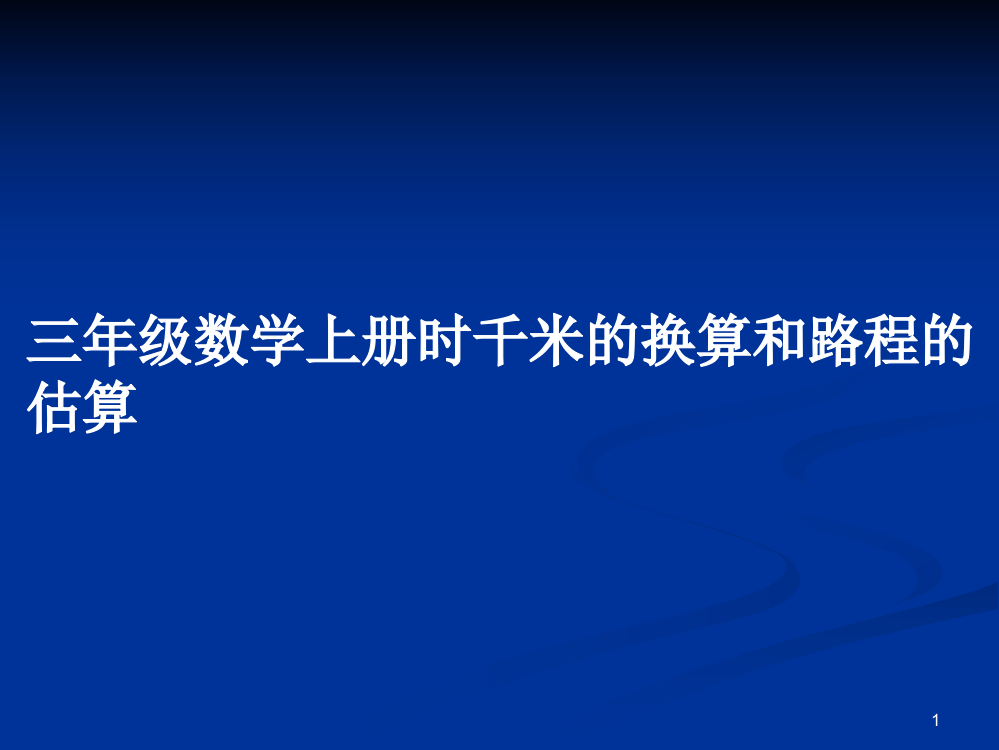 三年级数学上册时千米的换算和路程的估算