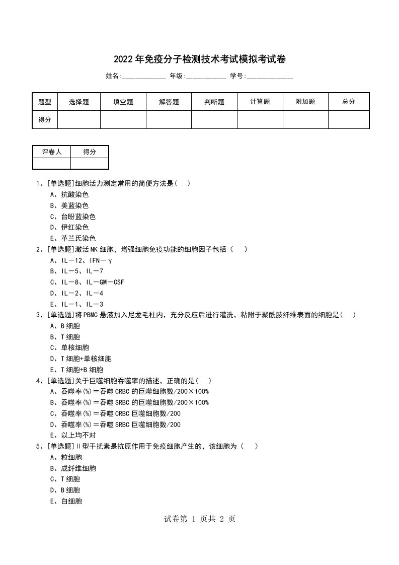 2022年免疫分子检测技术考试模拟考试卷