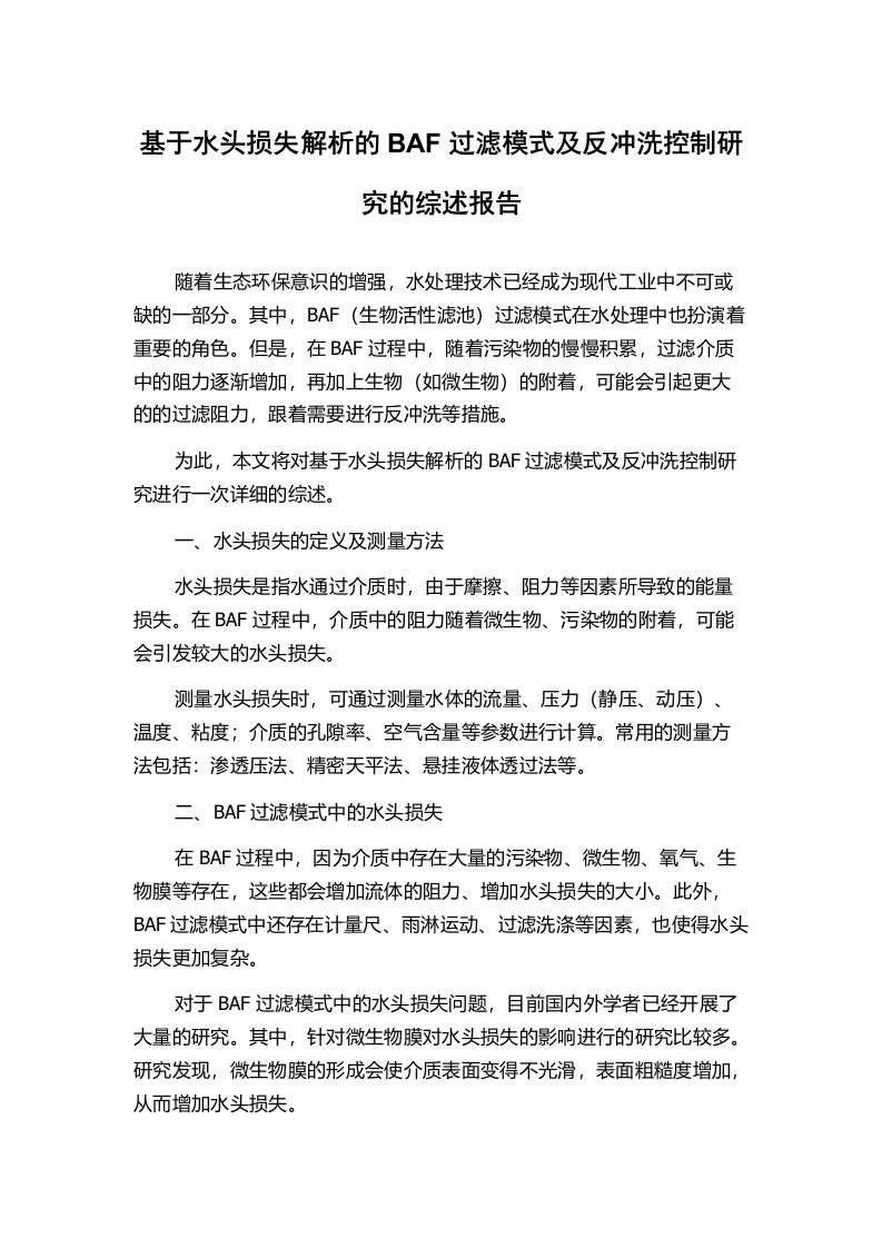 基于水头损失解析的BAF过滤模式及反冲洗控制研究的综述报告