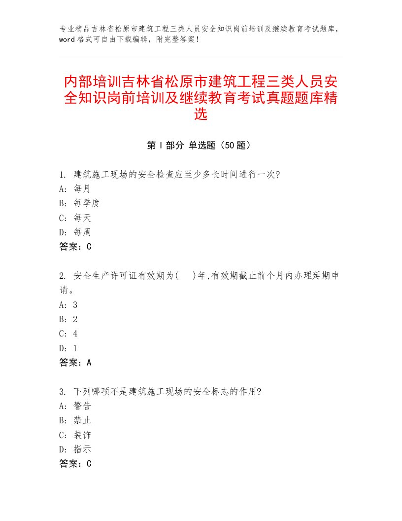 内部培训吉林省松原市建筑工程三类人员安全知识岗前培训及继续教育考试真题题库精选