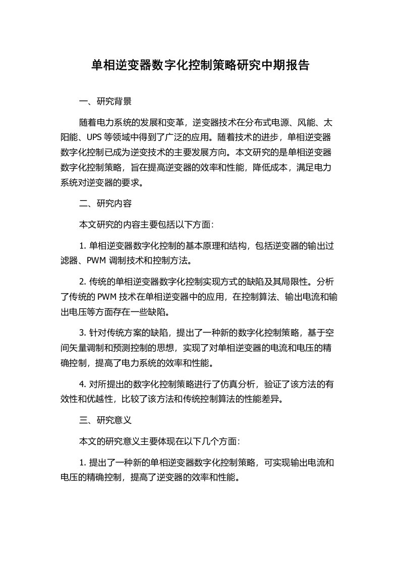 单相逆变器数字化控制策略研究中期报告