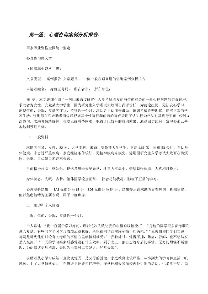 心理咨询案例分析报告-[修改版]