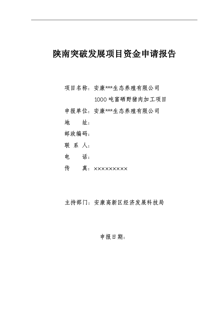 1000吨富硒野猪肉加工项目资金申请报告