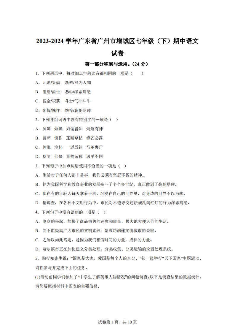 广东省广州市增城区2023-2024学年七年级下学期期中语文试题【含答案】