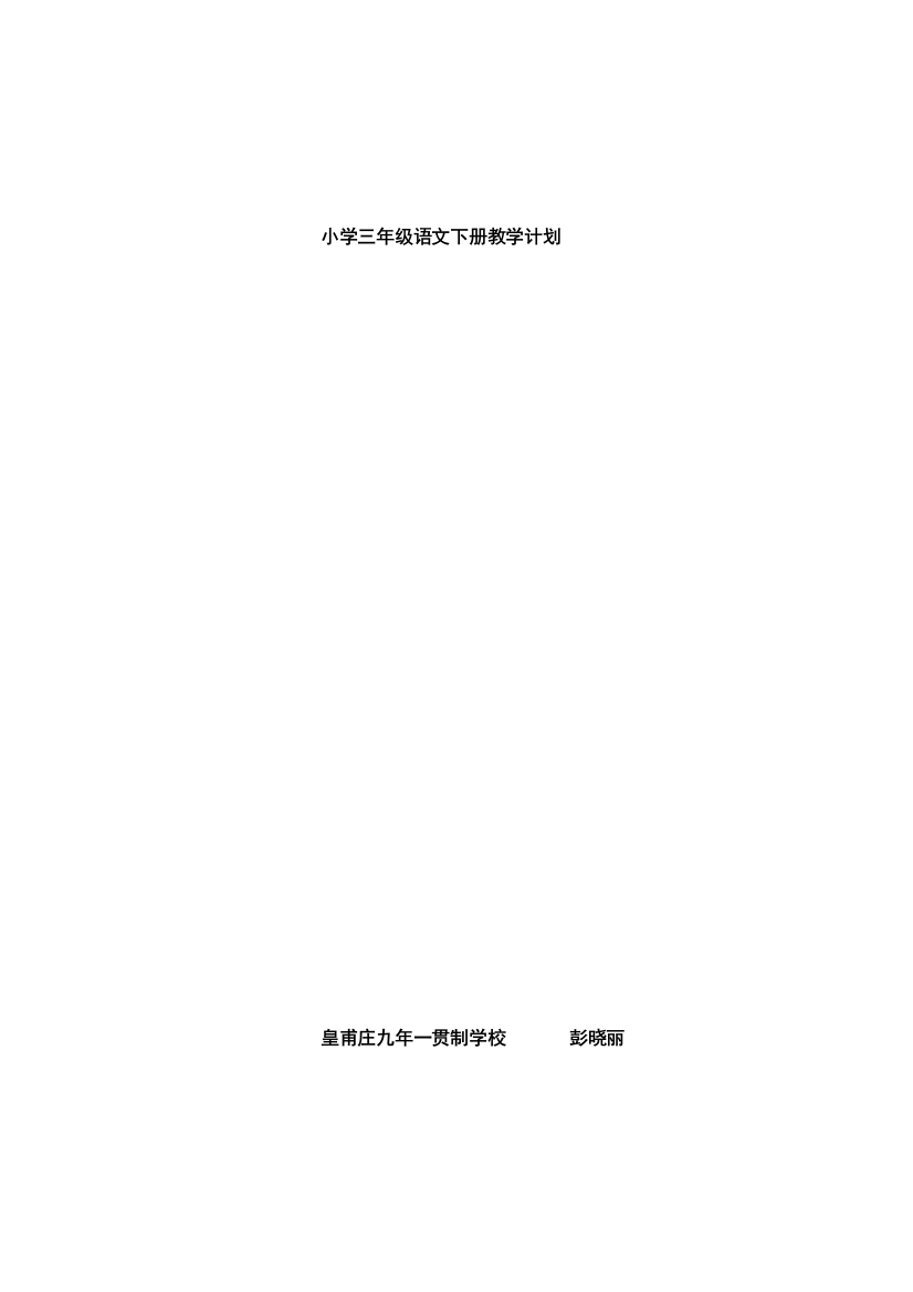 （中小学资料）小学三年级语文下册教学计划