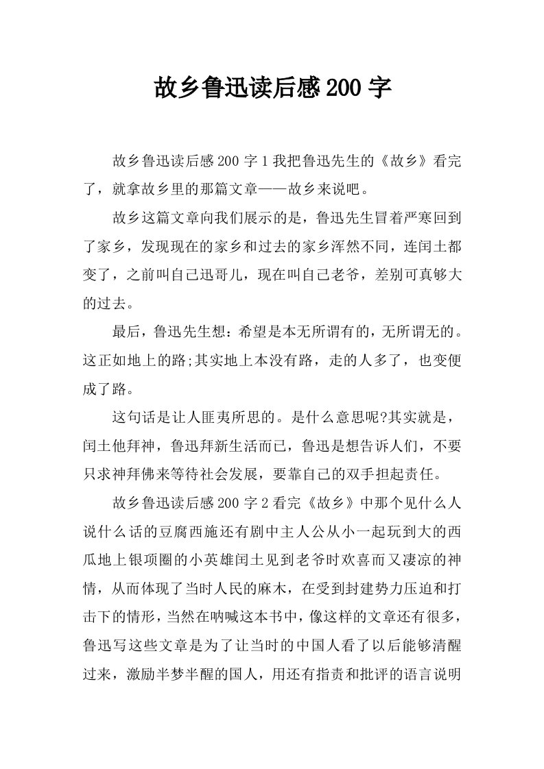 故乡鲁迅读后感200字