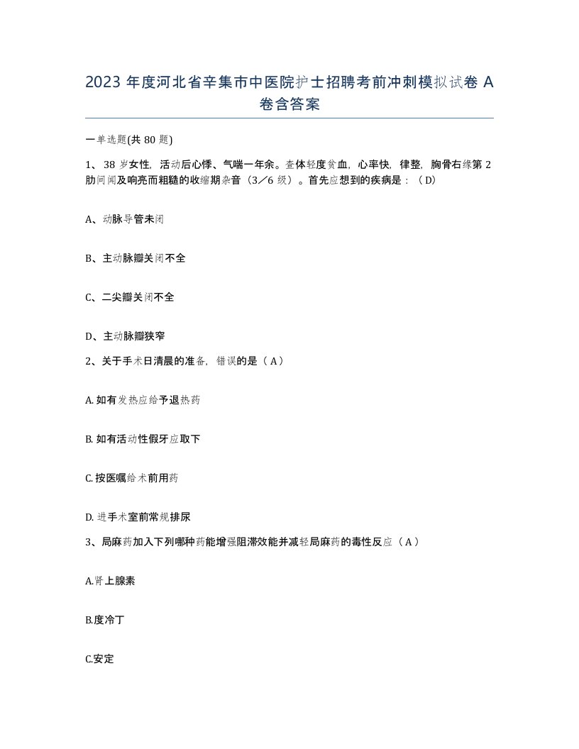 2023年度河北省辛集市中医院护士招聘考前冲刺模拟试卷A卷含答案