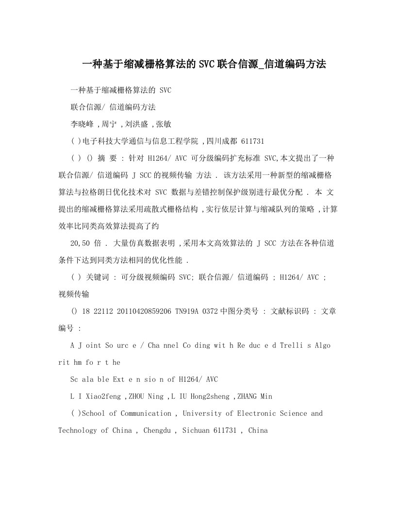 一种基于缩减栅格算法的SVC联合信源_信道编码方法