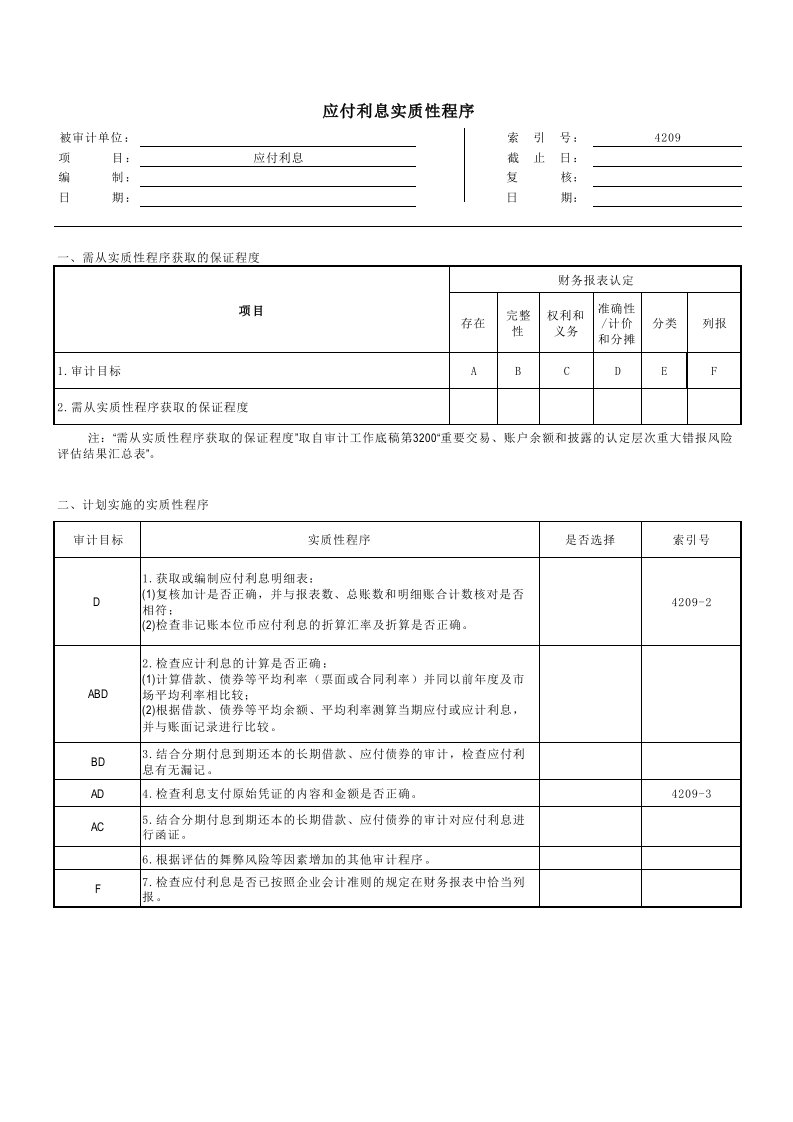 实质性程序工作底稿（企业会计准则版）4209应付利息