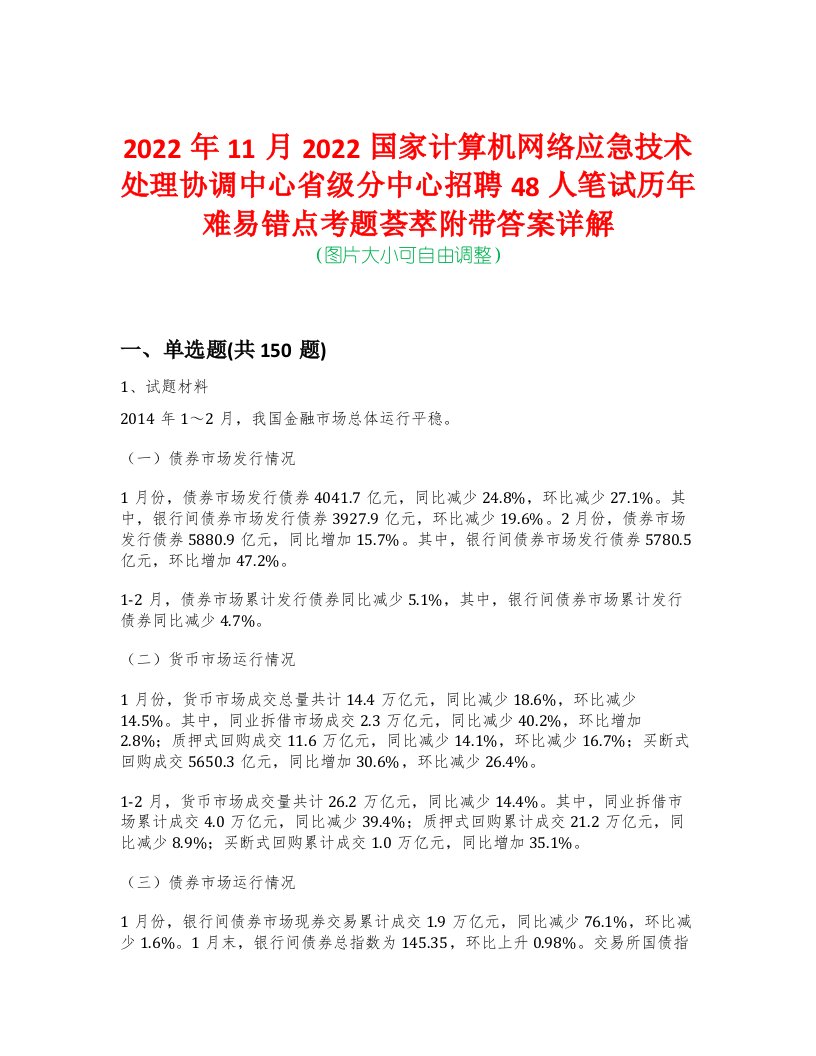 2022年11月2022国家计算机网络应急技术处理协调中心省级分中心招聘48人笔试历年难易错点考题荟萃附带答案详解-0