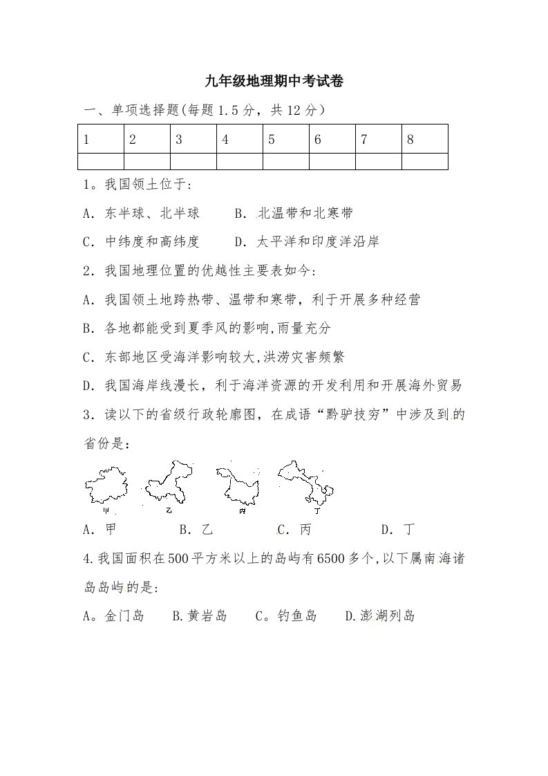 九年级地理期中考试卷