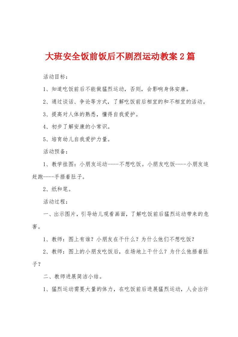 大班安全饭前饭后不剧烈运动教案2篇