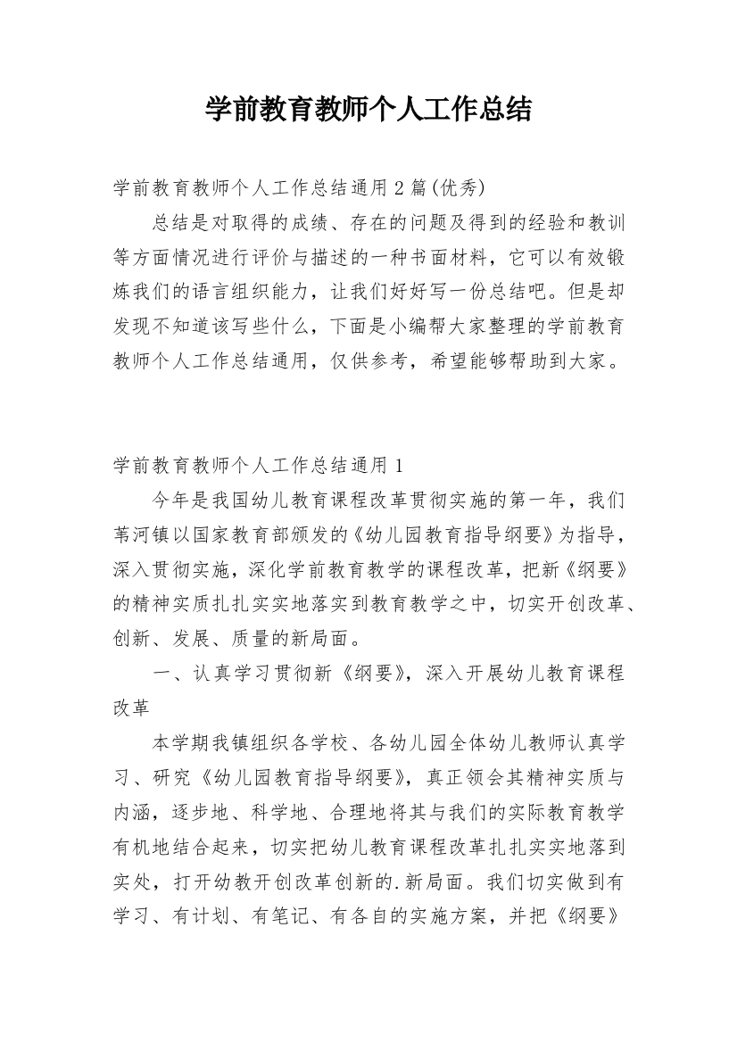 学前教育教师个人工作总结