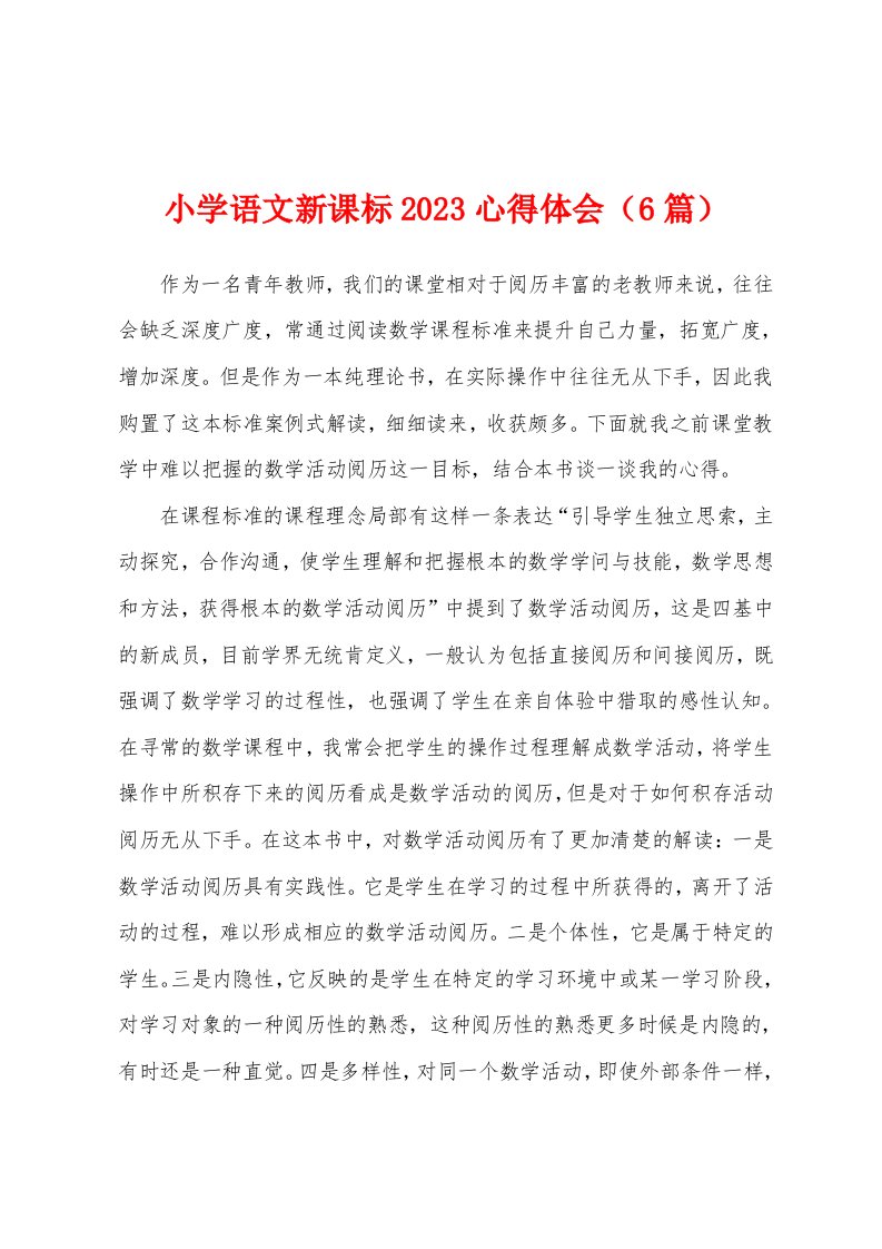 小学语文新课标2023年心得体会（6篇）