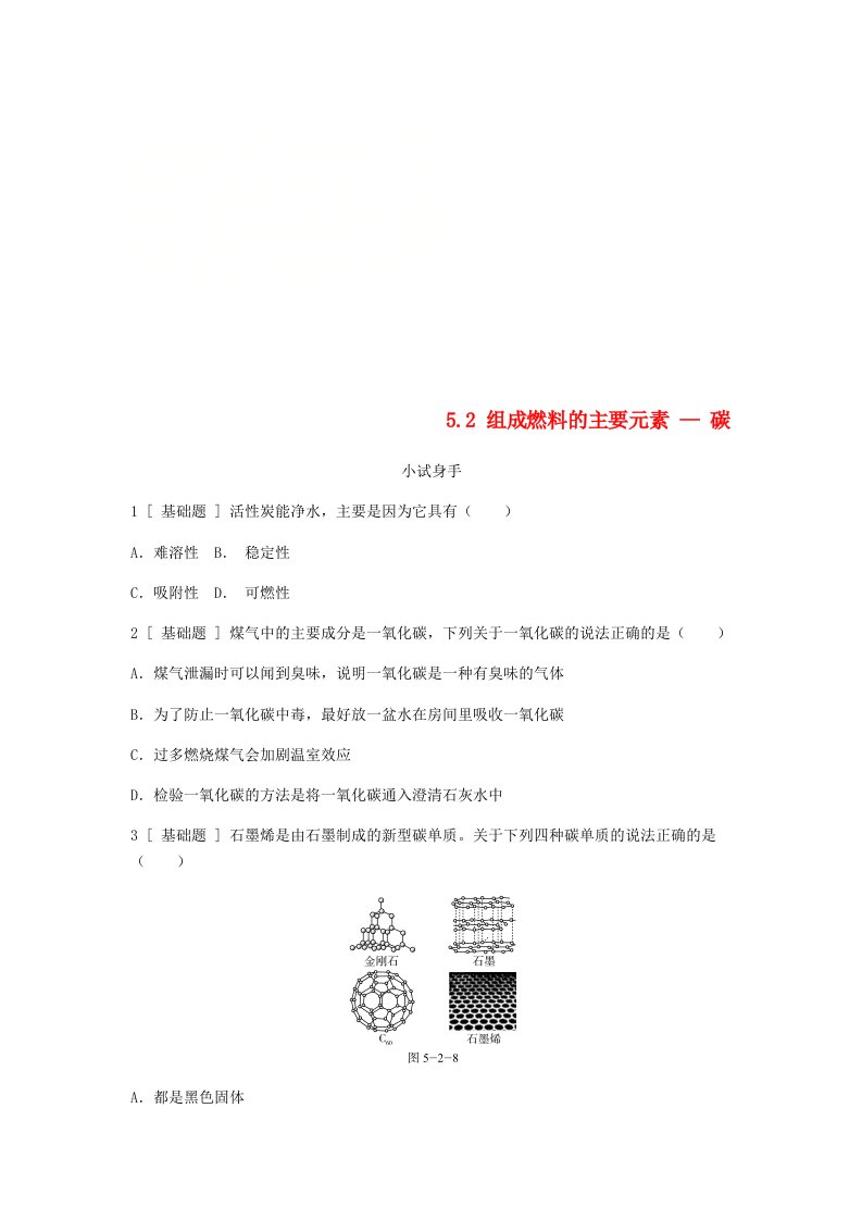 2022年秋九年级化学上册第五章燃料5.2组成燃料的主要元素-碳试题新版粤教版