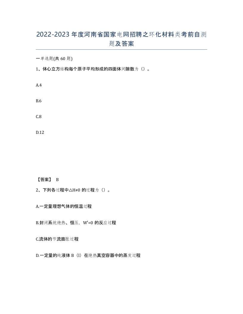 2022-2023年度河南省国家电网招聘之环化材料类考前自测题及答案