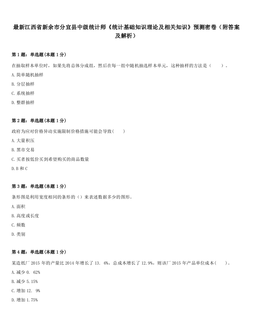 最新江西省新余市分宜县中级统计师《统计基础知识理论及相关知识》预测密卷（附答案及解析）