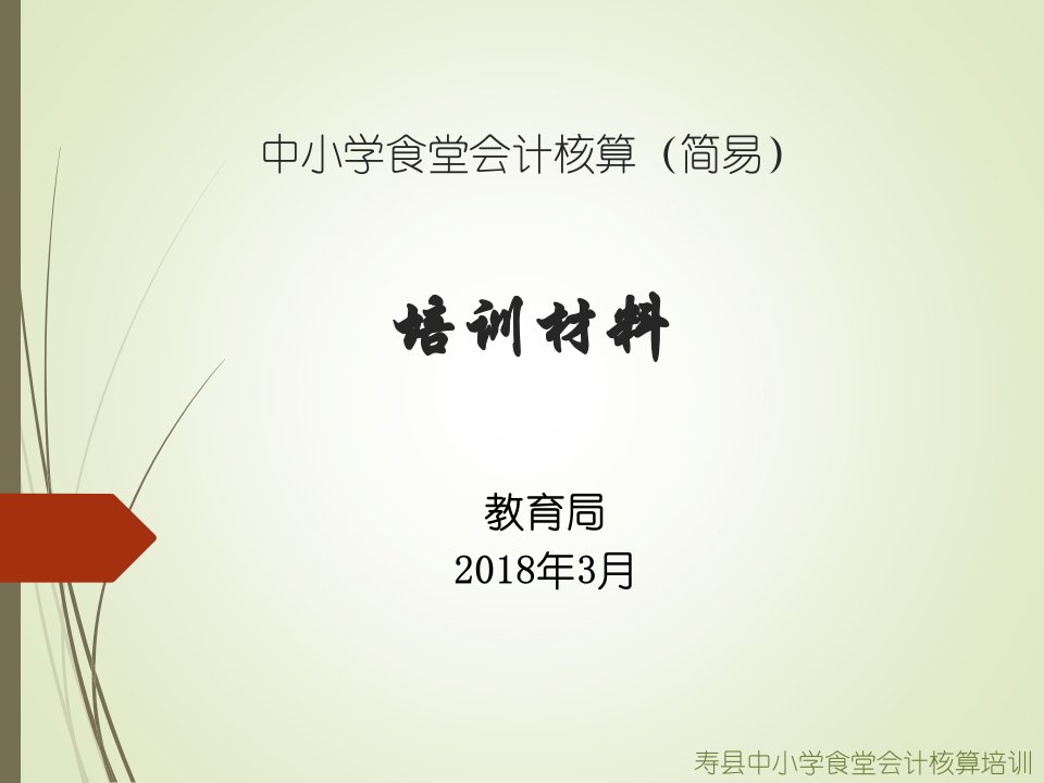 中小学食堂会计核算简易培训