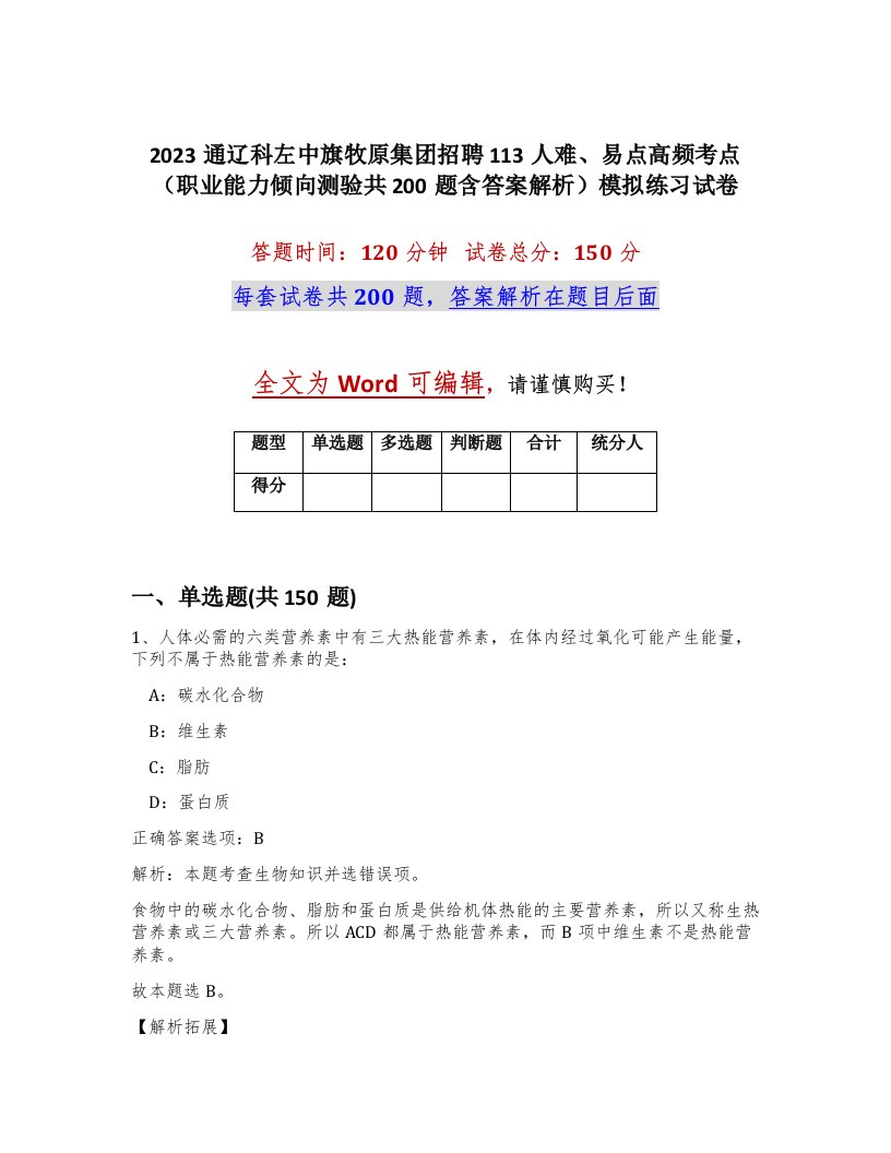 2023通辽科左中旗牧原集团招聘113人难易点高频考点职业能力倾向测验共200题含答案解析模拟练习试卷