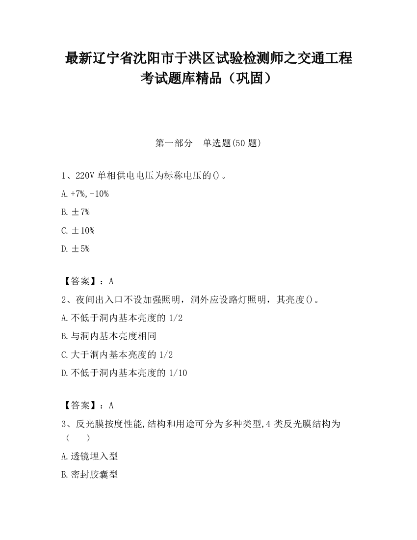 最新辽宁省沈阳市于洪区试验检测师之交通工程考试题库精品（巩固）