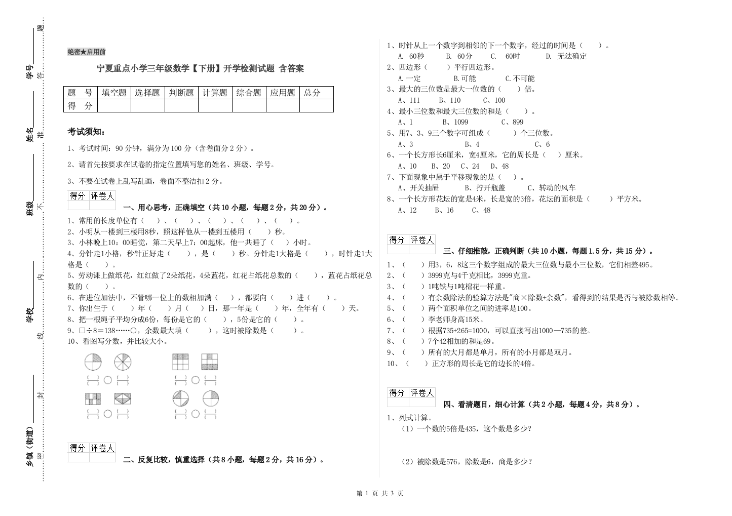 宁夏重点小学三年级数学【下册】开学检测试题-含答案