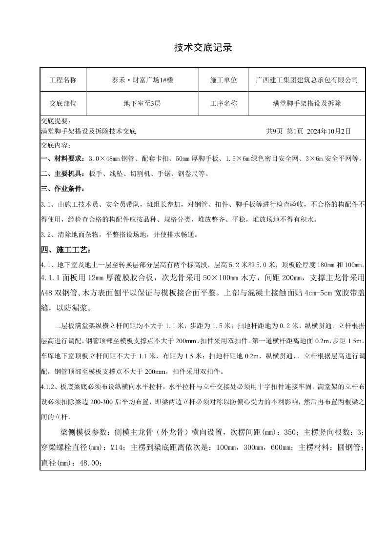 商业广场项目满堂脚手架搭设及拆除技术交底