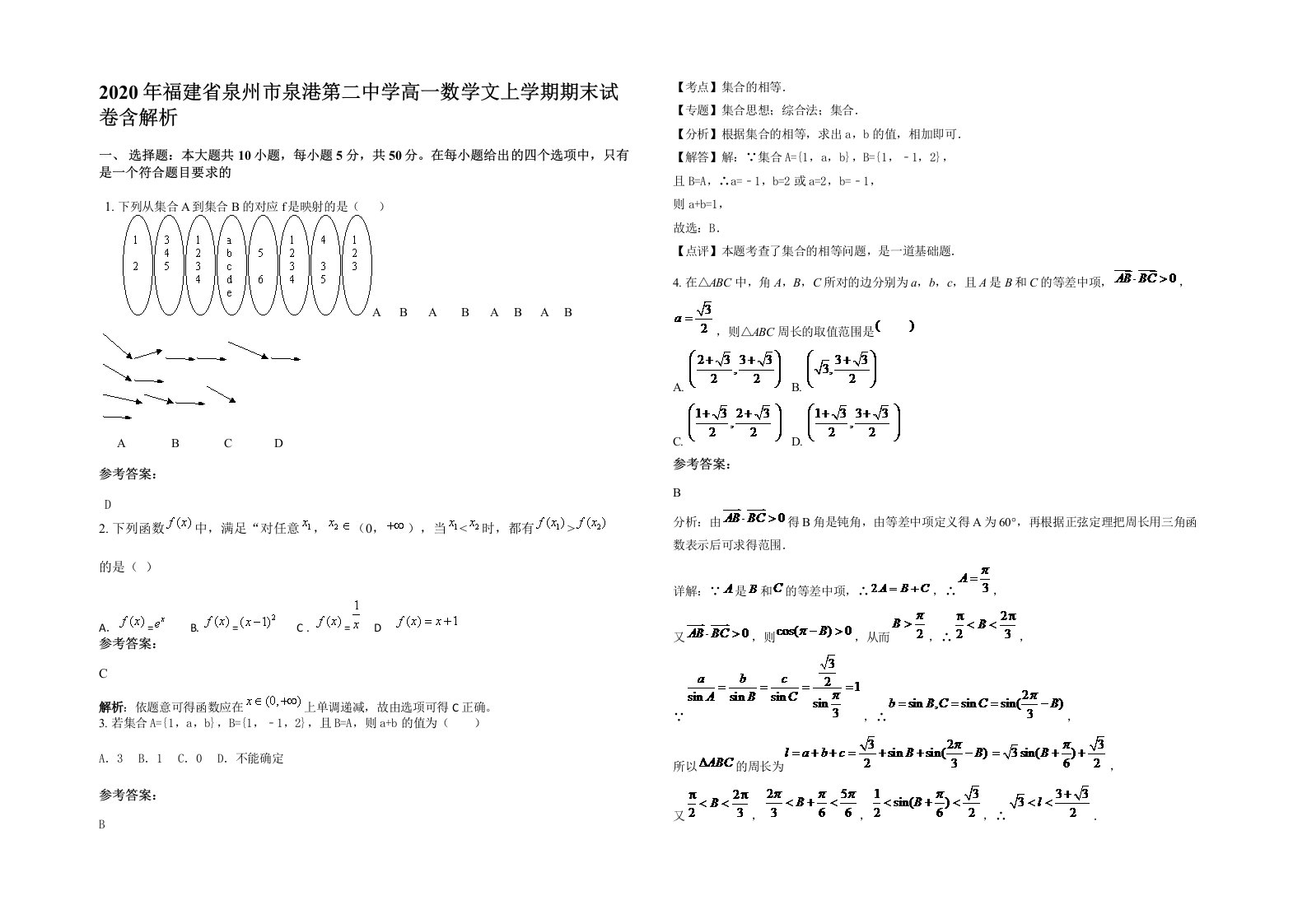 2020年福建省泉州市泉港第二中学高一数学文上学期期末试卷含解析