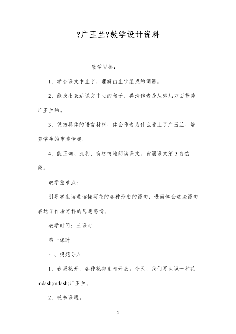 2022《广玉兰》教学设计资料